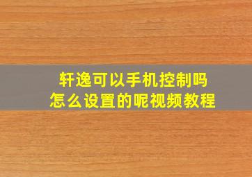 轩逸可以手机控制吗怎么设置的呢视频教程