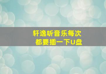 轩逸听音乐每次都要插一下U盘