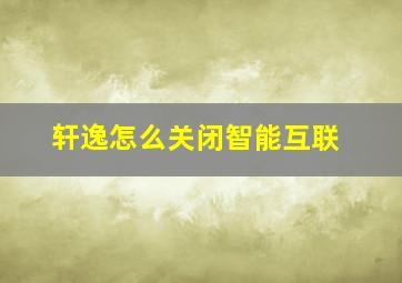 轩逸怎么关闭智能互联