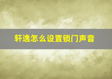 轩逸怎么设置锁门声音