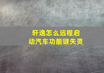 轩逸怎么远程启动汽车功能键失灵