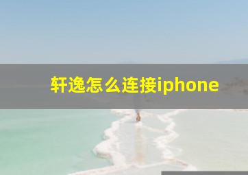 轩逸怎么连接iphone