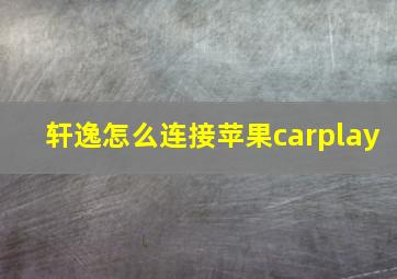 轩逸怎么连接苹果carplay