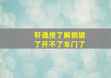 轩逸按了解锁键了开不了车门了