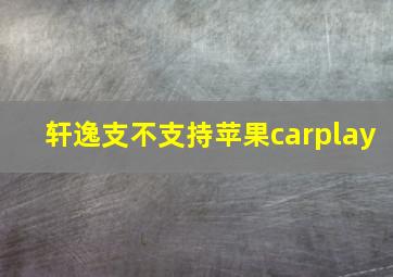 轩逸支不支持苹果carplay