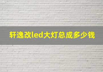 轩逸改led大灯总成多少钱