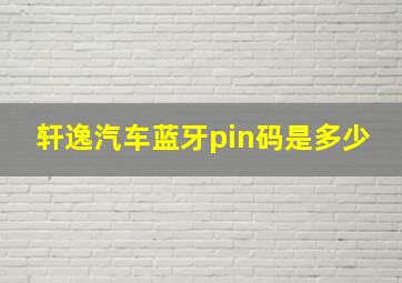 轩逸汽车蓝牙pin码是多少