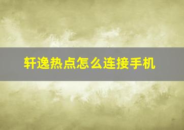 轩逸热点怎么连接手机