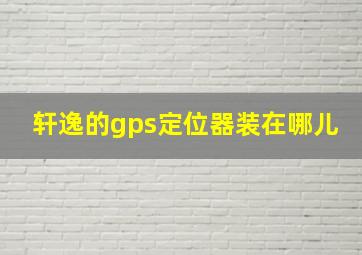 轩逸的gps定位器装在哪儿