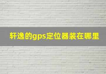 轩逸的gps定位器装在哪里