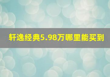 轩逸经典5.98万哪里能买到