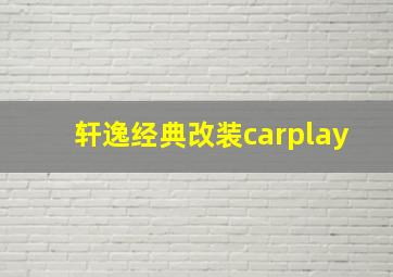 轩逸经典改装carplay