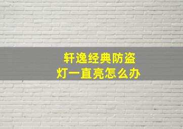 轩逸经典防盗灯一直亮怎么办