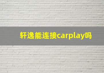 轩逸能连接carplay吗