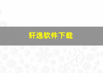 轩逸软件下载