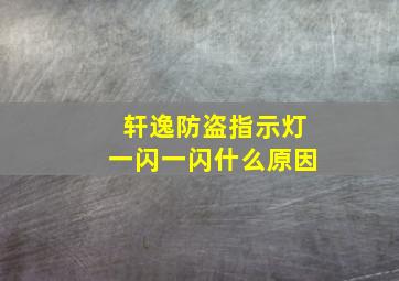 轩逸防盗指示灯一闪一闪什么原因