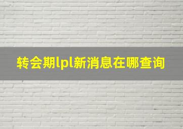 转会期lpl新消息在哪查询