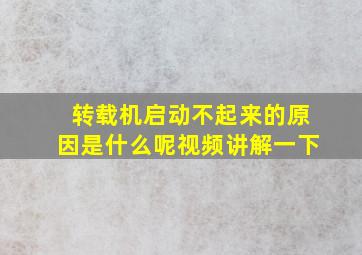 转载机启动不起来的原因是什么呢视频讲解一下