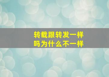 转载跟转发一样吗为什么不一样