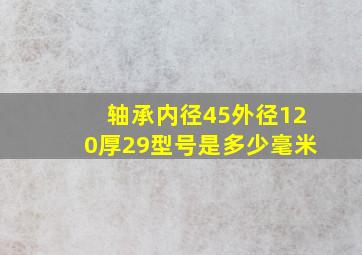 轴承内径45外径120厚29型号是多少毫米