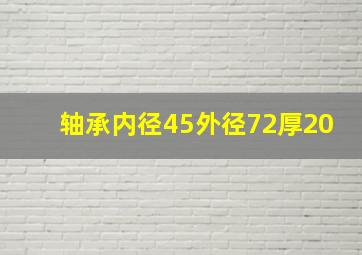 轴承内径45外径72厚20