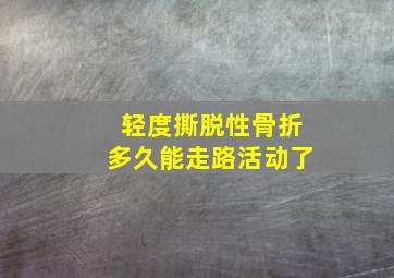 轻度撕脱性骨折多久能走路活动了