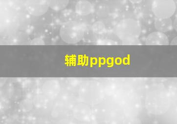 辅助ppgod