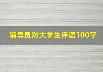 辅导员对大学生评语100字