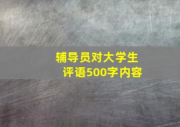 辅导员对大学生评语500字内容