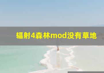 辐射4森林mod没有草地