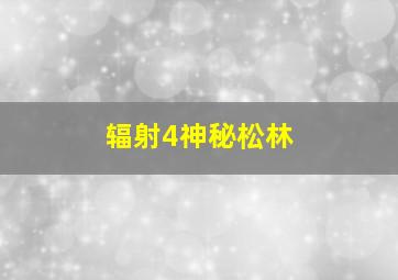 辐射4神秘松林