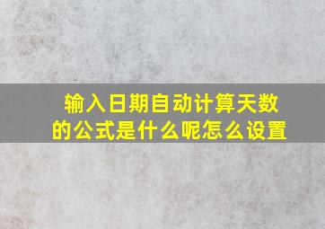 输入日期自动计算天数的公式是什么呢怎么设置