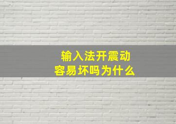 输入法开震动容易坏吗为什么