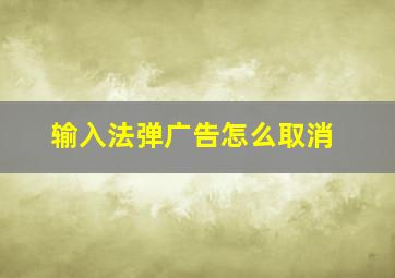 输入法弹广告怎么取消