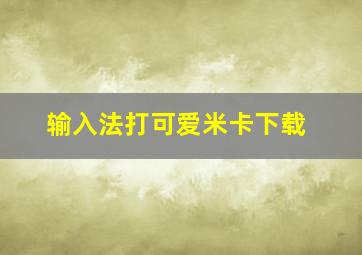 输入法打可爱米卡下载