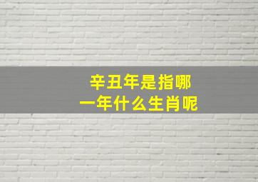 辛丑年是指哪一年什么生肖呢