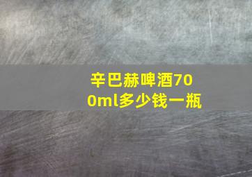 辛巴赫啤酒700ml多少钱一瓶