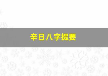 辛日八字提要