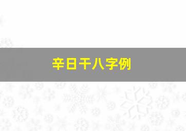 辛日干八字例