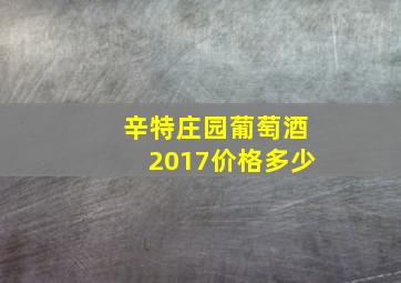 辛特庄园葡萄酒2017价格多少