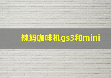 辣妈咖啡机gs3和mini