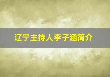 辽宁主持人李子涵简介