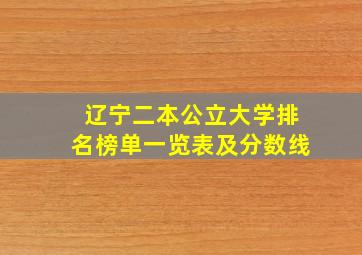 辽宁二本公立大学排名榜单一览表及分数线