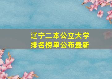 辽宁二本公立大学排名榜单公布最新