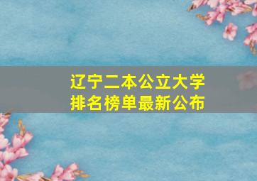 辽宁二本公立大学排名榜单最新公布