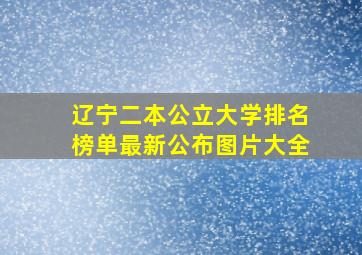 辽宁二本公立大学排名榜单最新公布图片大全