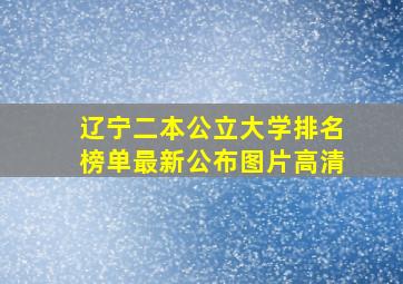 辽宁二本公立大学排名榜单最新公布图片高清