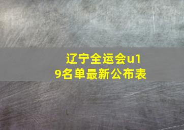 辽宁全运会u19名单最新公布表