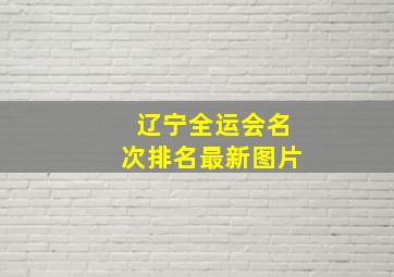 辽宁全运会名次排名最新图片