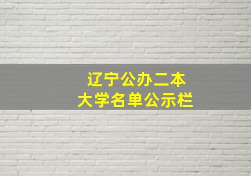 辽宁公办二本大学名单公示栏